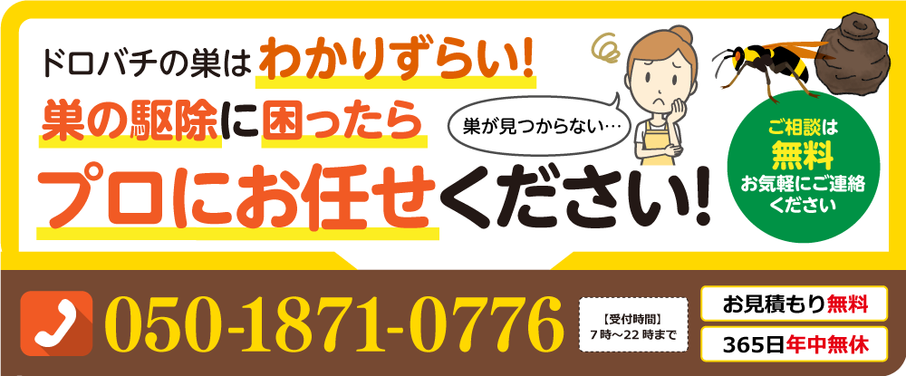ドロバチの巣は分かりずらい！巣の駆除に困ったらプロにお任せください
