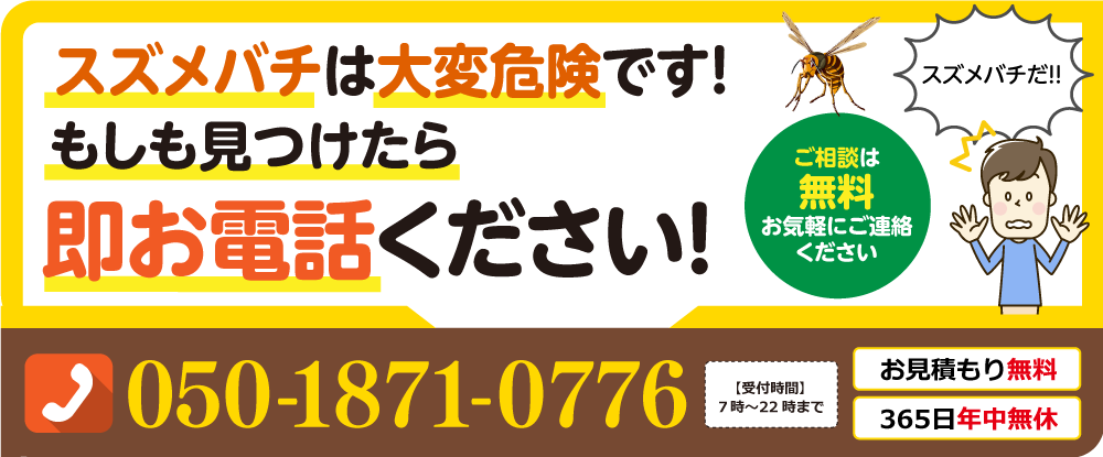 スズメバチは大変危険です。もし見つけたら即お電話ください