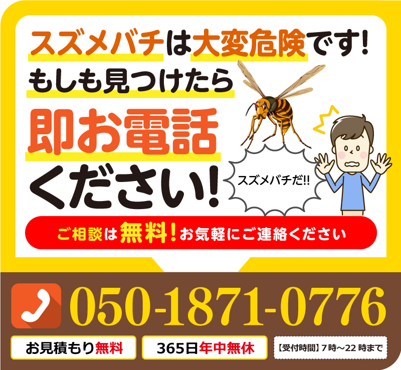 スズメバチは大変危険です。もし見つけたら即お電話ください