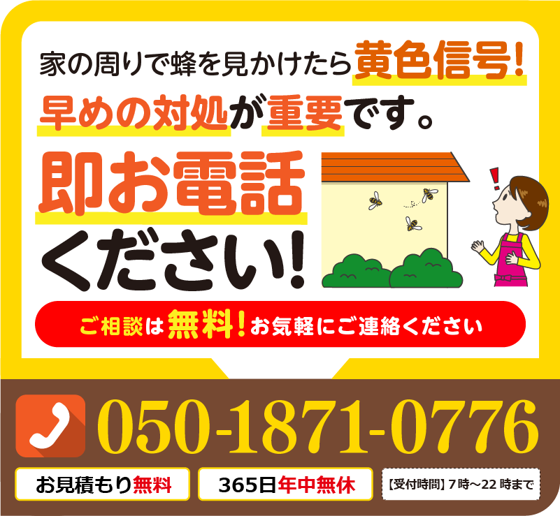 家の周りで蜂を見かけたら黄色信号。早めの対処が重要です。