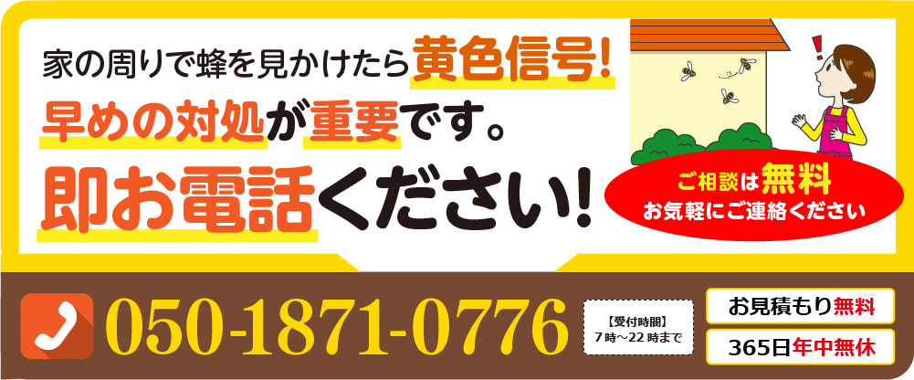 家の周りで蜂を見かけたら黄色信号。早めの対処が重要です。