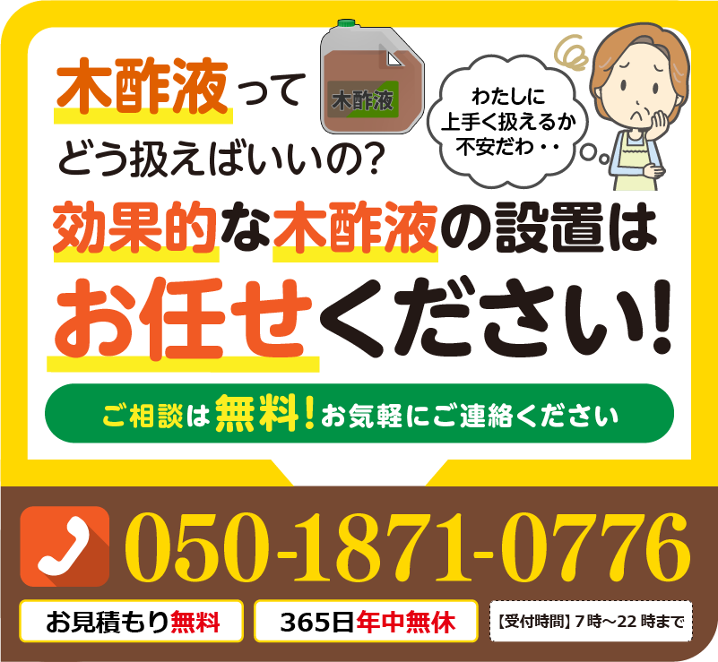 木酸液ってどう扱えばいいの？