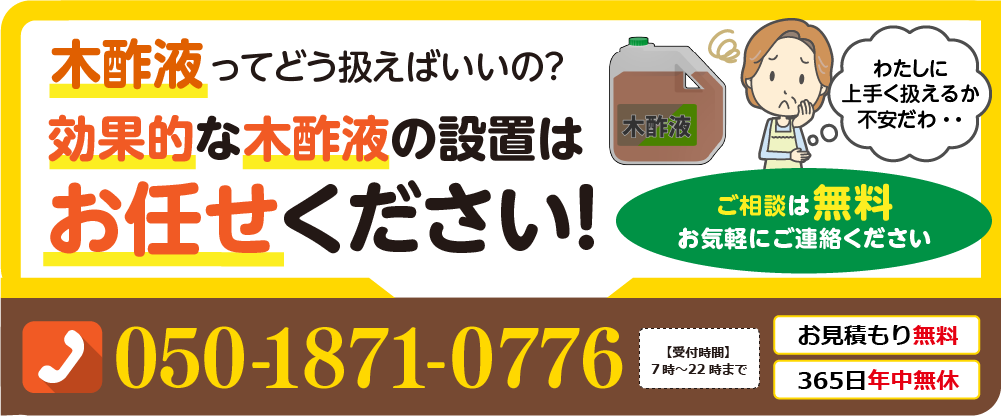 木酸液ってどう扱えばいいの？