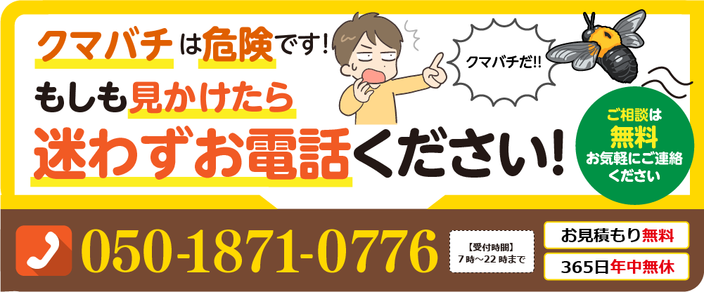 クマバチは危険です。もしも見かけたら、迷わずお電話ください
