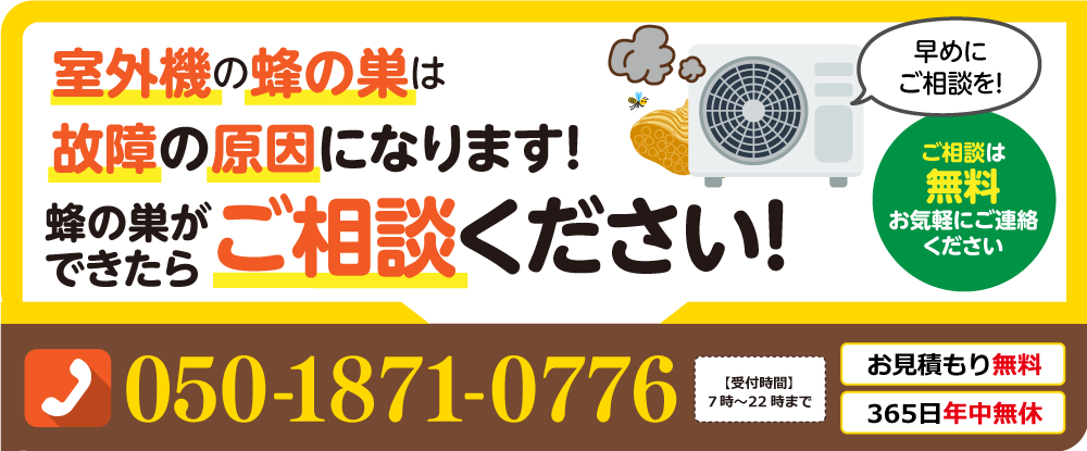 室外機の蜂の巣は故障の原因になります。蜂の巣ができたらご相談ください