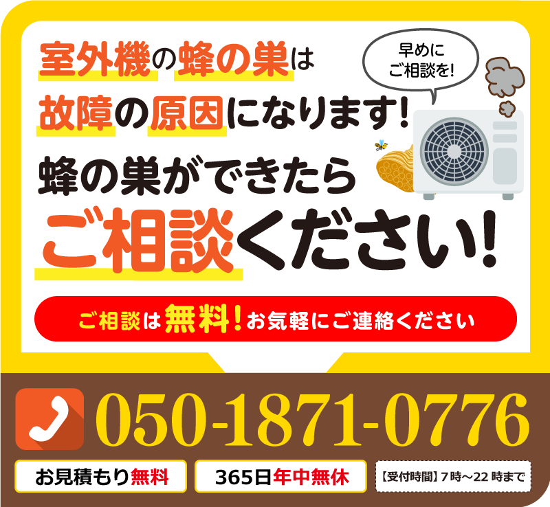 室外機の蜂の巣は故障の原因になります。蜂の巣ができたらご相談ください